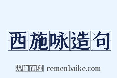 西施咏造句是什么意思的图片